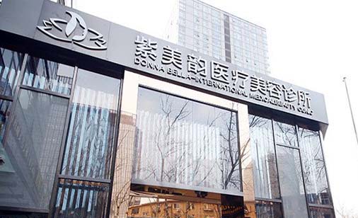 北京紫美韻醫(yī)療美容診所 北京紫美韻醫(yī)療美容診所