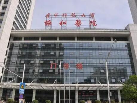武漢協(xié)和整形外科 武漢協(xié)和整形外科