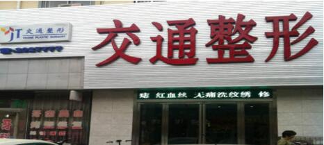 商丘交通整形美容醫(yī)院