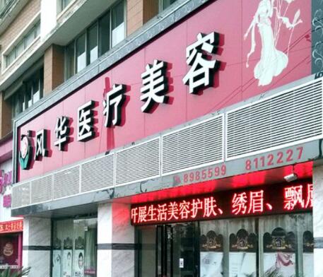 九江風(fēng)華整形美容機(jī)構(gòu)