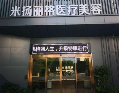北京米楊麗格整形美容