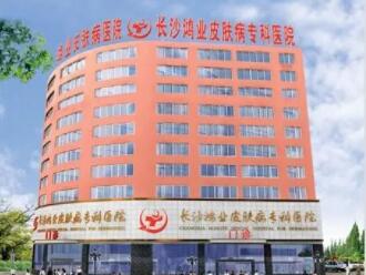 長(zhǎng)沙鴻業(yè)皮膚病?？漆t(yī)院
