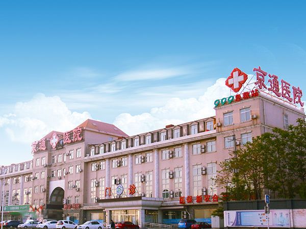 北京京通醫(yī)院整形美容 北京京通醫(yī)院整形美容