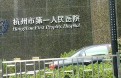 杭州第一人民醫(yī)院整形美容科