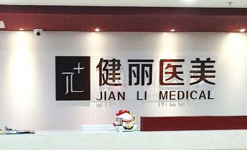 南京健麗醫(yī)療美容診所