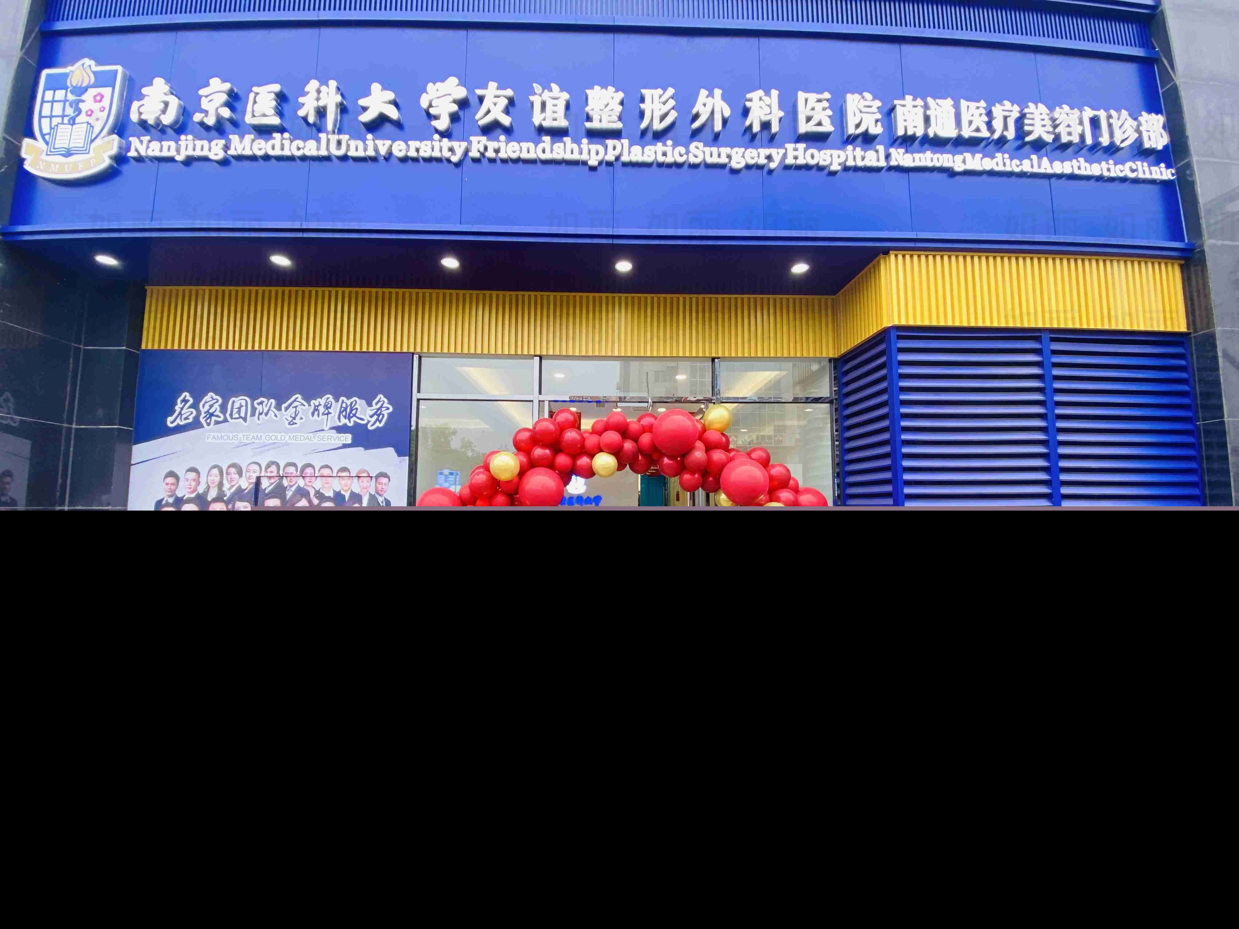 南京醫(yī)科大學友誼整形外科揚州分院 南京醫(yī)科大學友誼整形外科揚州分院