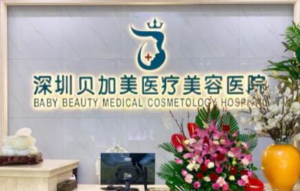 深圳貝加美醫(yī)療美容整形門診部 深圳貝加美醫(yī)療美容整形門診部