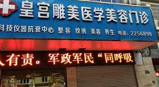 阜陽皇宮醫(yī)學美容診所 阜陽皇宮醫(yī)學美容診所