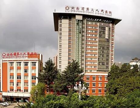 云南省第三人民醫(yī)院整形美容科