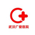 武漢廣愛(ài)整形醫(yī)院 武漢廣愛(ài)整形醫(yī)院