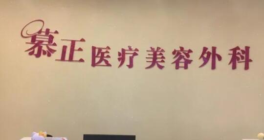 上海慕正醫(yī)療美容外科(原上海清楊) 上海慕正醫(yī)療美容外科(原上海清楊)