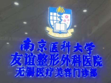 南京醫(yī)科大學友誼外科醫(yī)院 南京醫(yī)科大學友誼外科醫(yī)院