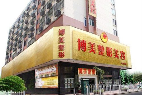 廣州博美整形美容門診部