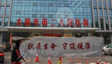 太原第二人民醫(yī)院醫(yī)療整形科 太原第二人民醫(yī)院醫(yī)療整形科
