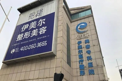 天津伊美爾醫(yī)療美容整形專科醫(yī)院