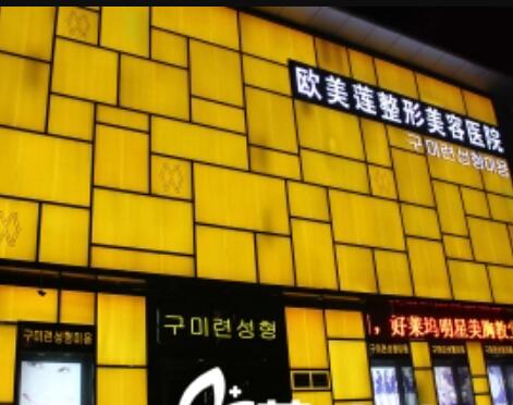 太原歐美蓮整形醫(yī)院 太原歐美蓮整形醫(yī)院