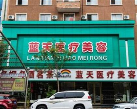 沈陽藍天醫(yī)療美容 沈陽藍天醫(yī)療美容