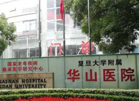 上海復(fù)旦大學(xué)附屬華山醫(yī)院整形科 上海復(fù)旦大學(xué)附屬華山醫(yī)院整形科