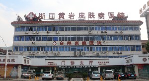 臺州黃巖皮膚病醫(yī)院