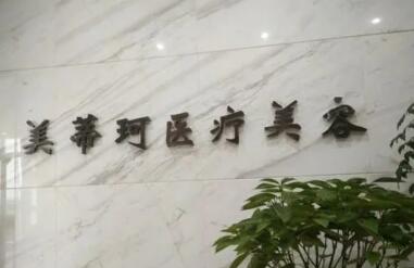懷化美蒂珂醫(yī)療美容門(mén)診部
