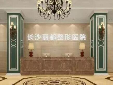 長(zhǎng)沙麗都整形醫(yī)院