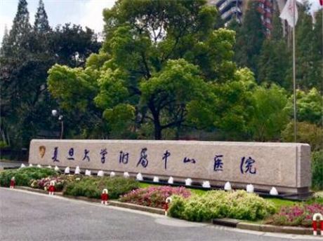 上海復(fù)旦大學(xué)附屬中山醫(yī)院 上海復(fù)旦大學(xué)附屬中山醫(yī)院