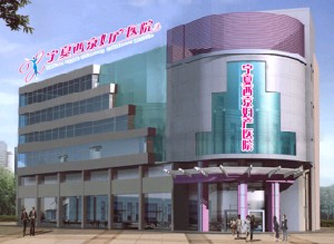 寧夏西京婦產(chǎn)醫(yī)院 寧夏西京婦產(chǎn)醫(yī)院