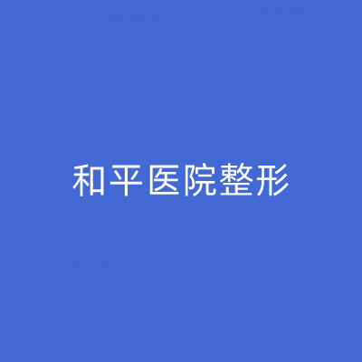 常州和平醫(yī)院整形美容科