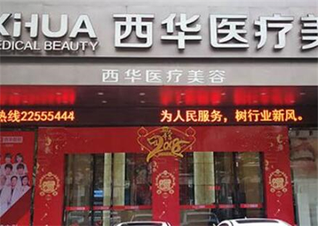 泉州西華醫(yī)院美容門(mén)診部