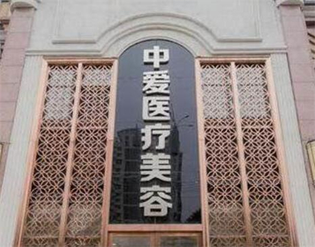 武漢中愛銘醫(yī)醫(yī)療美容門診部 武漢中愛銘醫(yī)醫(yī)療美容門診部