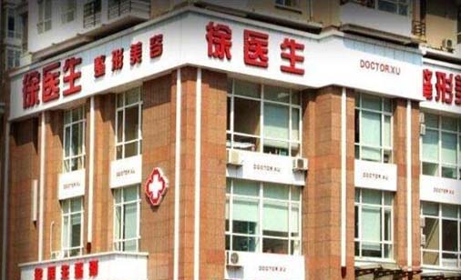 沈陽(yáng)徐醫(yī)生醫(yī)療美容門(mén)診部