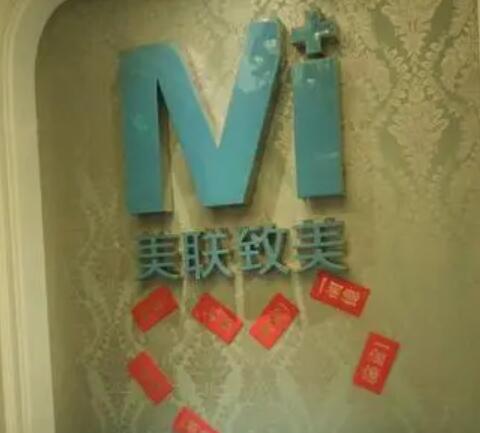 沈陽美聯(lián)致美醫(yī)療美容醫(yī)院 沈陽美聯(lián)致美醫(yī)療美容醫(yī)院