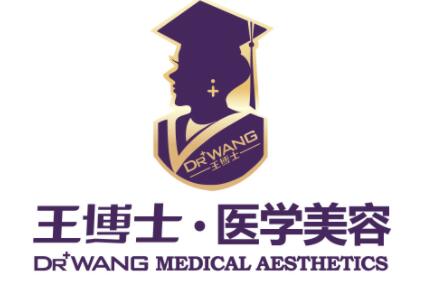 青島王博士醫(yī)療美容診所醫(yī)院 青島王博士醫(yī)療美容診所醫(yī)院
