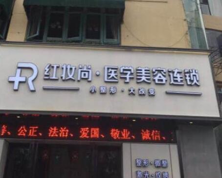 三亞紅妝尚醫(yī)療美容醫(yī)院