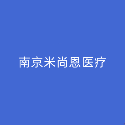 南京米尚恩醫(yī)療整形美容醫(yī)院