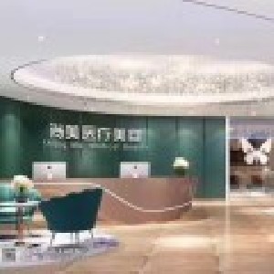 株洲尚美醫(yī)療美容門(mén)診部