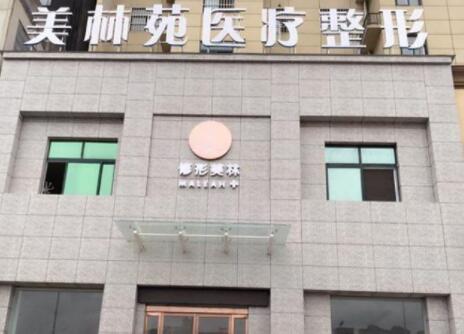 太原美林苑整形醫(yī)院 太原美林苑整形醫(yī)院