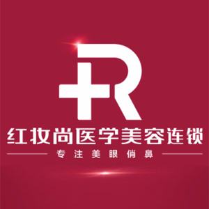 海口紅妝尚醫(yī)學美容醫(yī)院