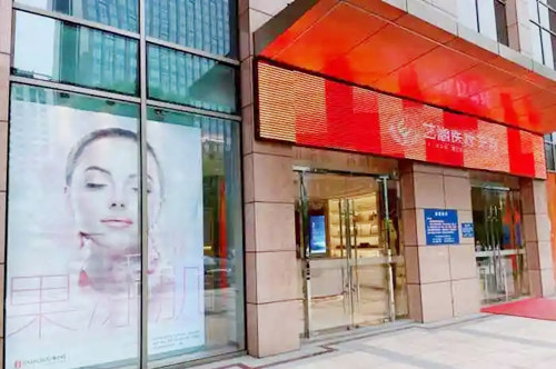 杭州藝涵醫(yī)美診所