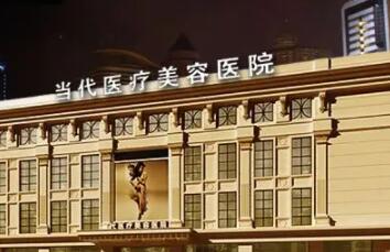 貴州當代整形醫(yī)院 貴州當代整形醫(yī)院