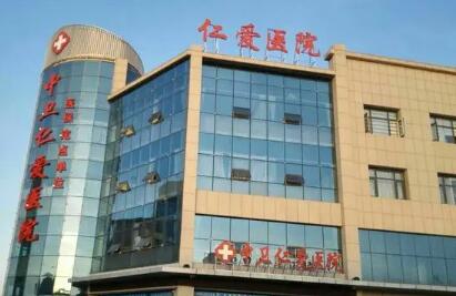 邢臺(tái)仁愛整形表醫(yī)院