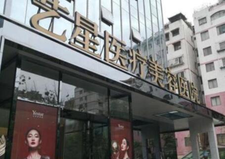 云南昆明藝星醫(yī)療美容 云南昆明藝星醫(yī)療美容