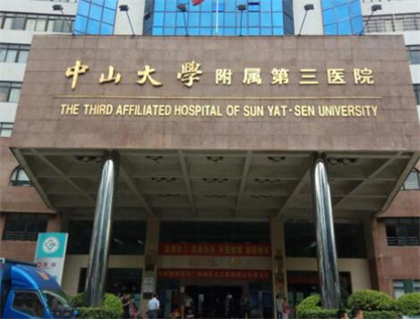 中山大學(xué)附屬第三醫(yī)院醫(yī)療美容科 中山大學(xué)附屬第三醫(yī)院醫(yī)療美容科
