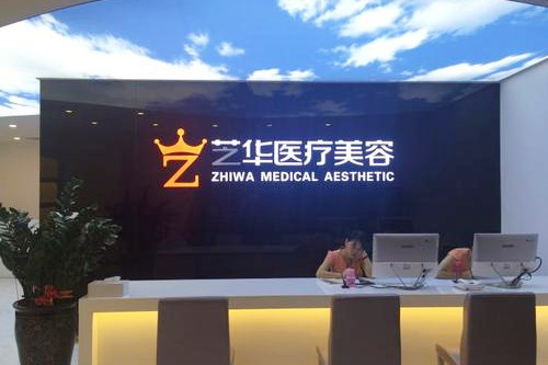 深圳芝華醫(yī)療美容科 深圳芝華醫(yī)療美容科