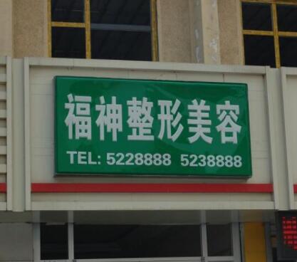 威海福神整形美容醫(yī)院 威海福神整形美容醫(yī)院