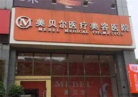 貴州美貝爾整形美容醫(yī)院 貴州美貝爾整形美容醫(yī)院
