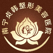 南寧貞韓醫(yī)療美容門(mén)診部