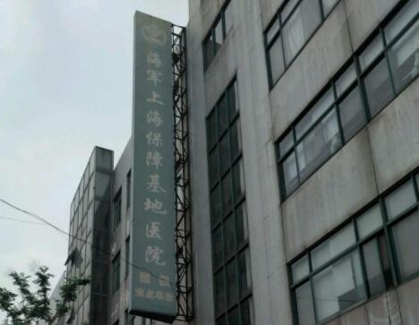 上海保障基地醫(yī)院激光整形美容中心 上海保障基地醫(yī)院激光整形美容中心