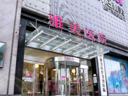 湖南雅美醫(yī)美醫(yī)院 湖南雅美醫(yī)美醫(yī)院