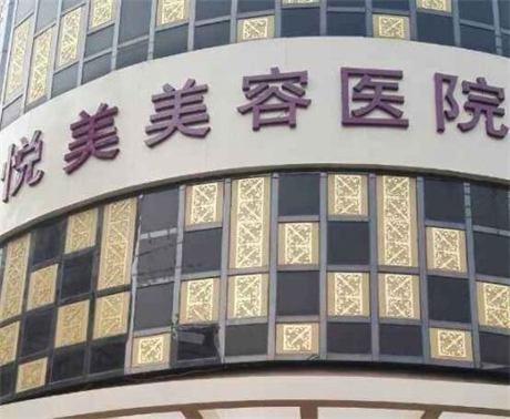 鄭州悅美醫(yī)療美容醫(yī)院